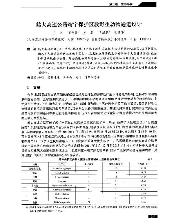 鹤大高速公路靖宇保护区段野生动物通道设计
