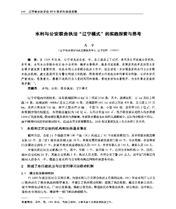 水利与公安联合执法辽宁模式的实践探索与思考
