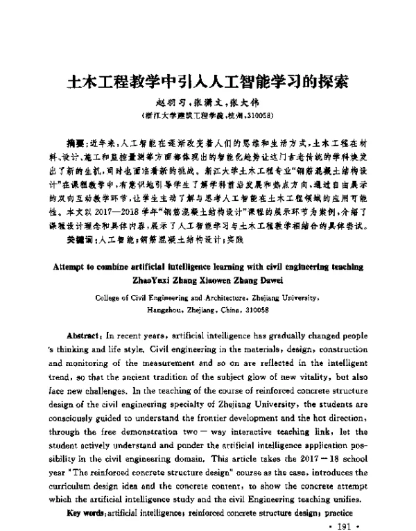 土木工程教学中引入人工智能学习的探索