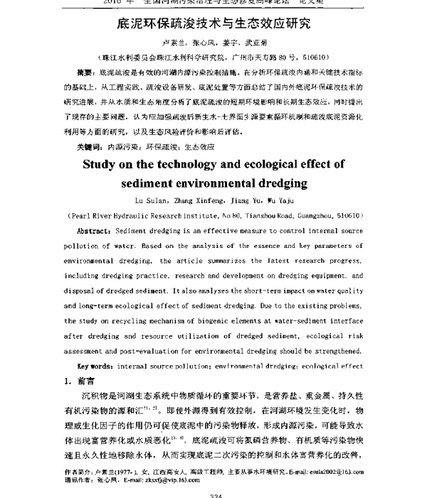 底泥环保疏浚技术与生态效应研究