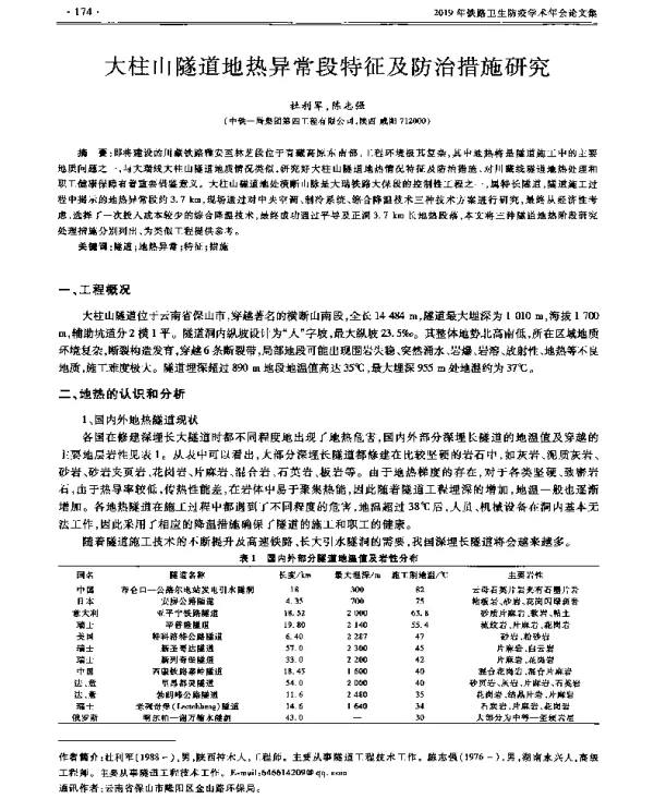 大柱山隧道地热异常段特征及防治措施研究