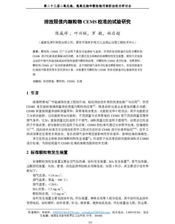排放限值内颗粒物CEMS校准的试验研究