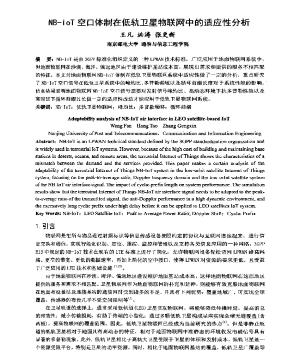 NB-IoT空口体制在低轨卫星物联网中的适应性分析