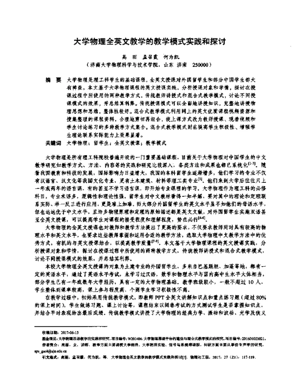 大学物理全英文教学的教学模式实践和探讨