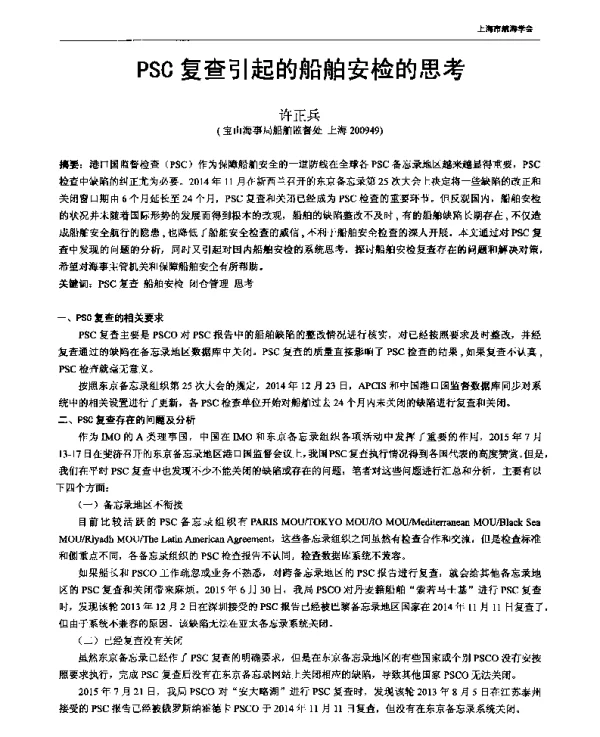 PSC复查引起的船舶安检的思考