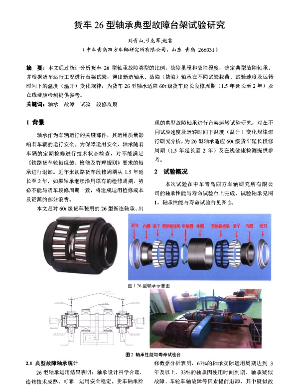 货车26型轴承典型故障台架试验研究