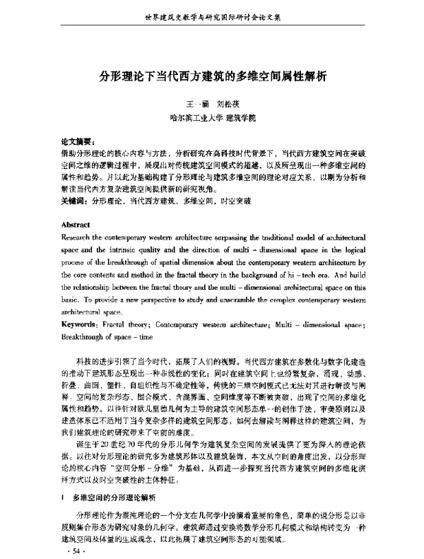 分形理论下当代西方建筑的多维空间属性解析