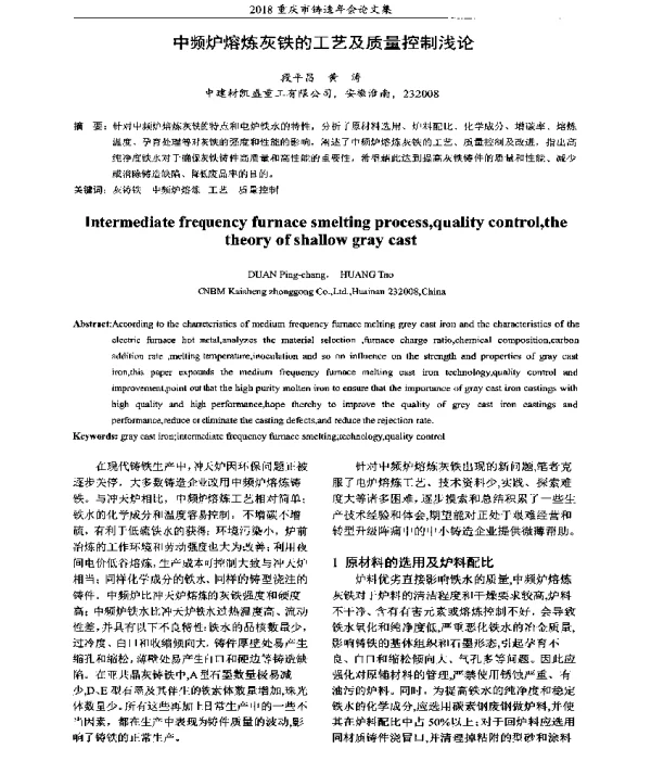 中频炉熔炼灰铁的工艺及质量控制浅论