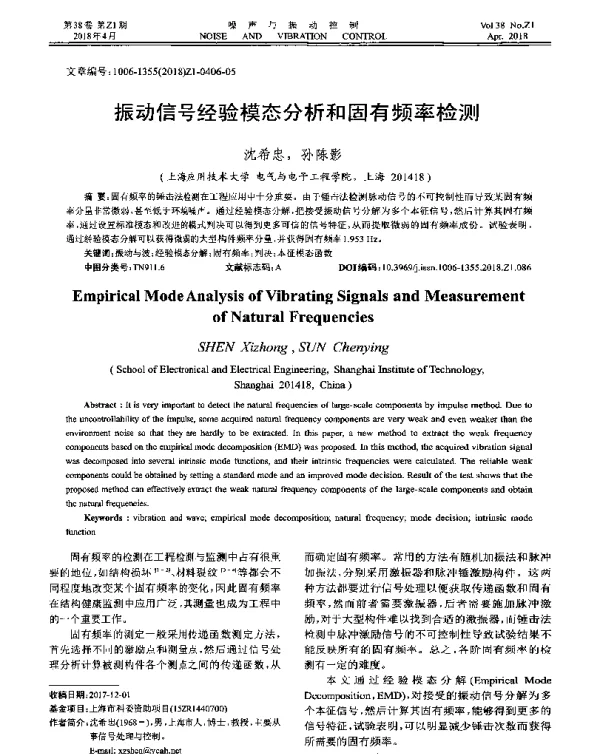 振动信号经验模态分析和固有频率检测