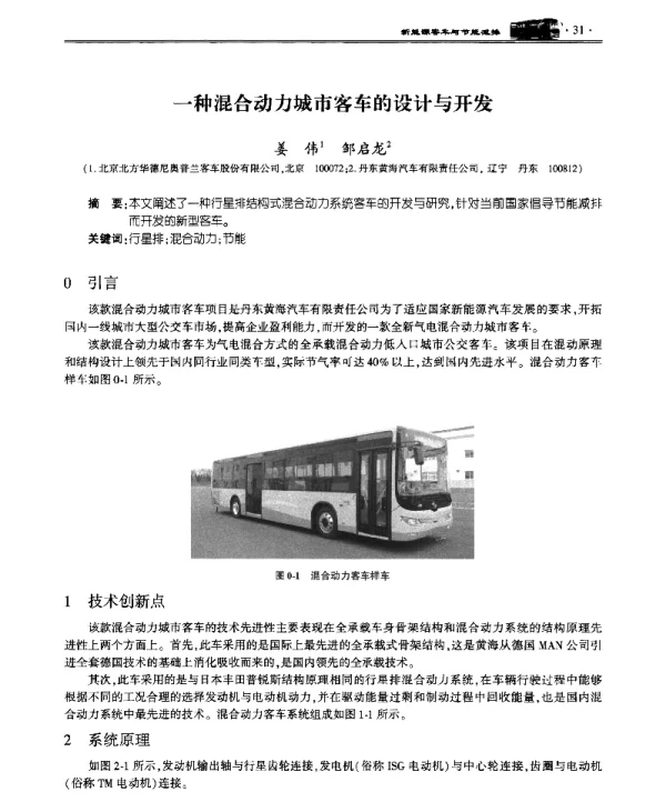一种混合动力城市客车的设计与开发