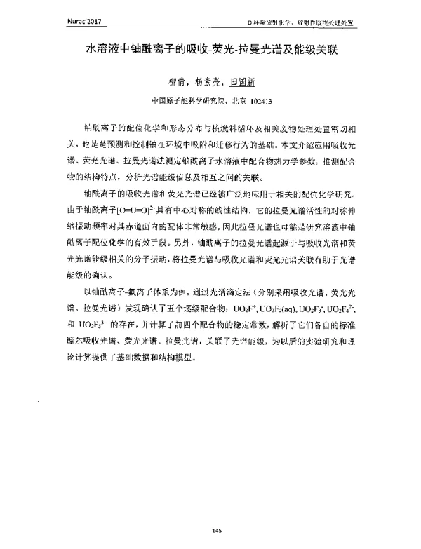 水溶液中铀酰离子的吸收-荧光-拉曼光谱及能级关联