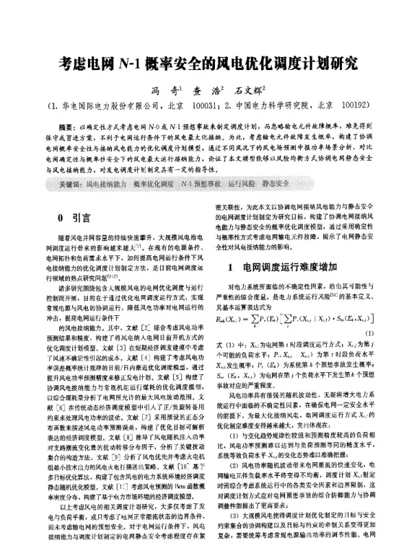 考虑电网N-1概率安全的风电优化调度计划研究
