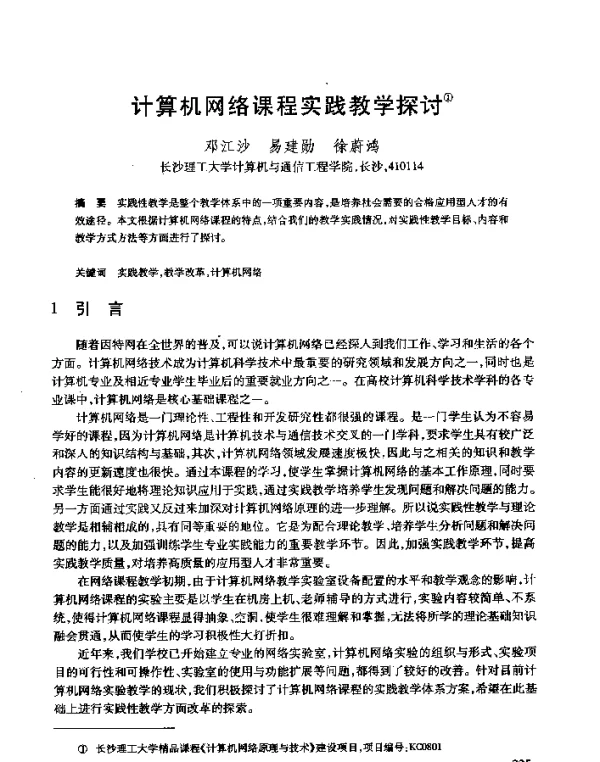 计算机网络课程实践教学探讨