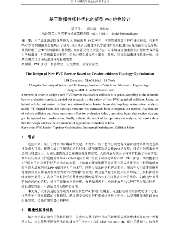 基于耐撞性拓扑优化的新型PVC护栏设计