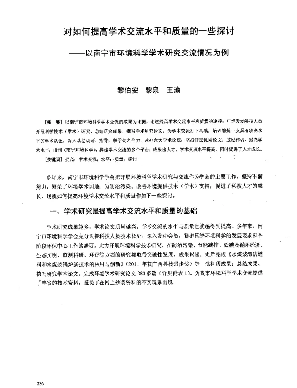 对如何提高学术交流水平和质量的一些探讨--以南宁市环境科学学术研究交流情况为例