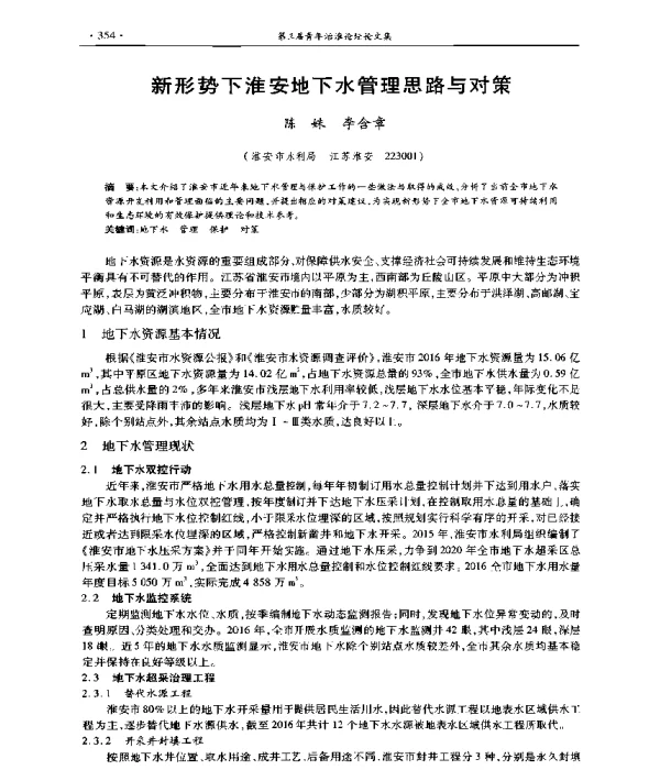 新形势下淮安地下水管理思路与对策