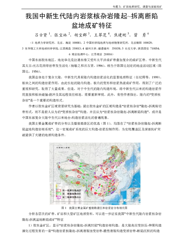 我国中新生代陆内岩浆核杂岩隆起~拆离断陷盆地成矿特征