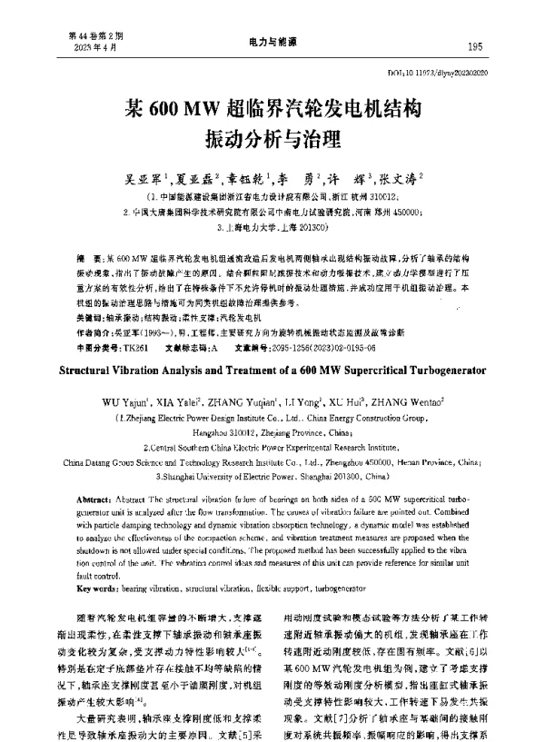某600MW超临界汽轮发电机结构振动分析与治理