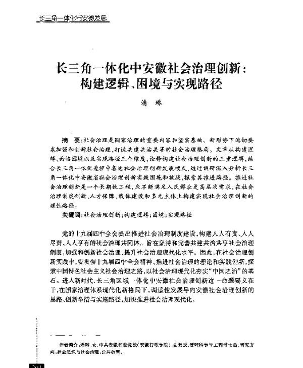 长三角一体化中安徽社会治理创新构建逻辑、困境与实现路径