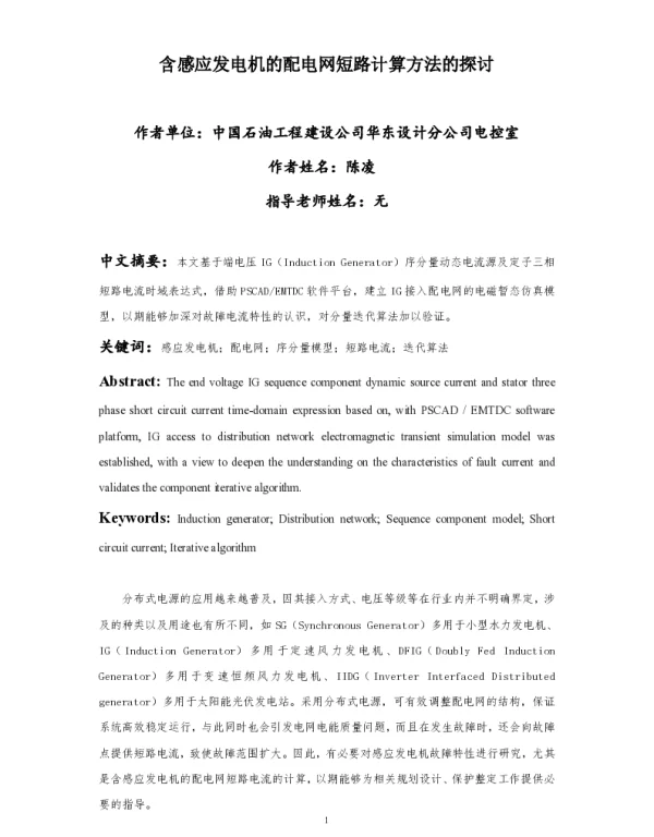 含感应发电机的配电网短路计算方法的探讨