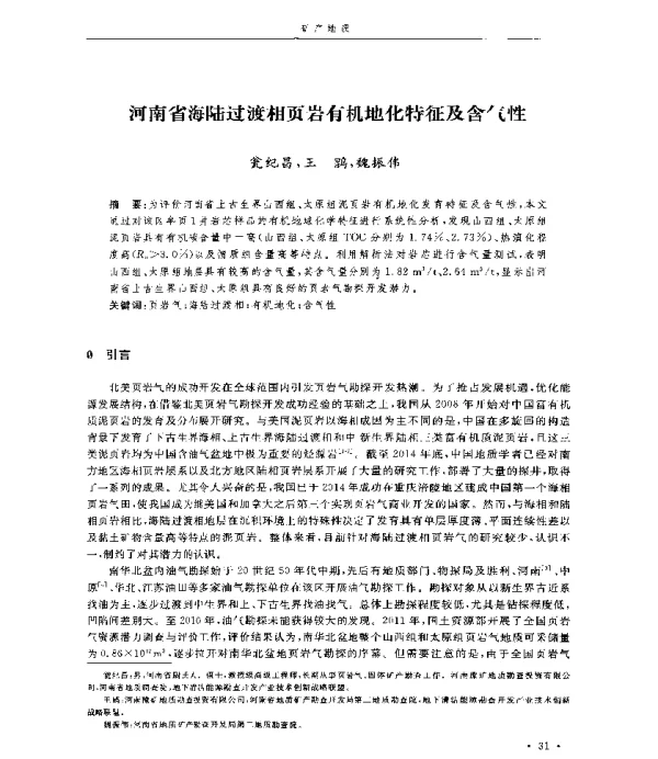 河南省海陆过渡相页岩有机地化特征及含气性