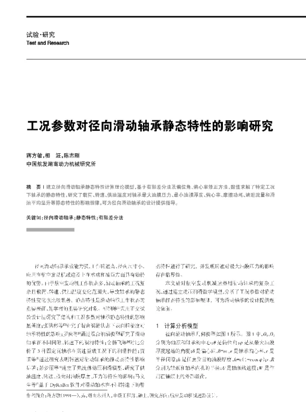 工况参数对径向滑动轴承静态特性的影响研究