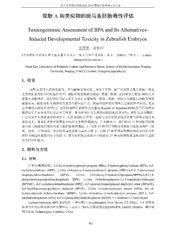 双酚A和类似物的斑马鱼胚胎毒性评估