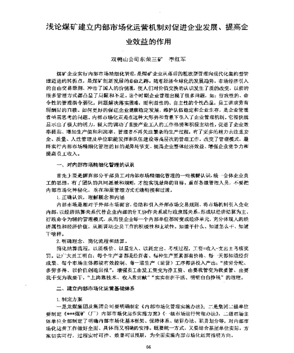 浅论煤矿建立内部市场化运营机制对促进企业发展、提高企业效益的作用