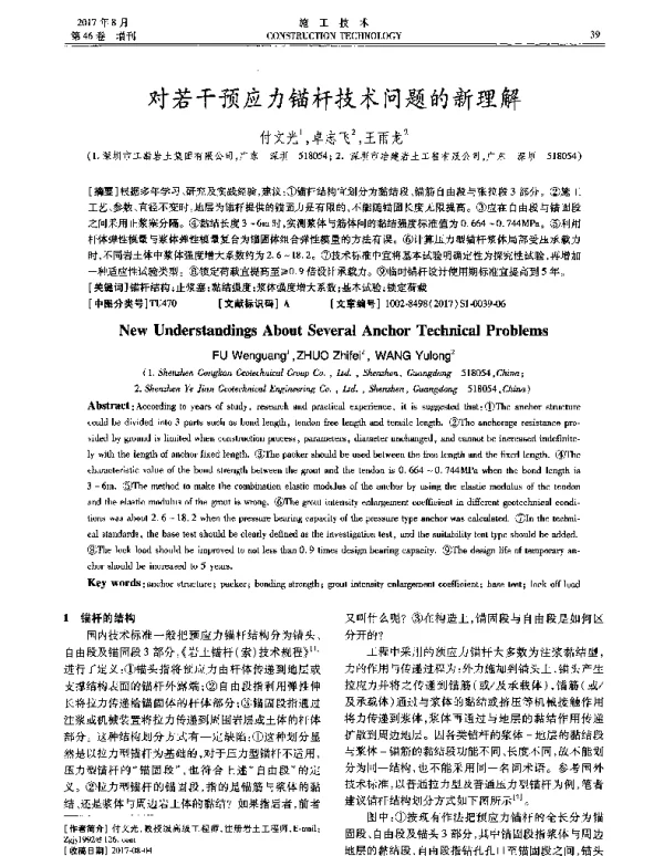 对若干预应力锚杆技术问题的新理解