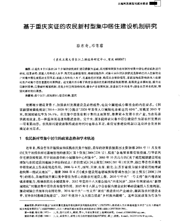 基于重庆实证的农民新村型集中居住建设机制研究