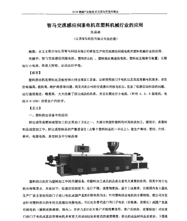 智马交流感应伺服电机在塑料机械行业的应用