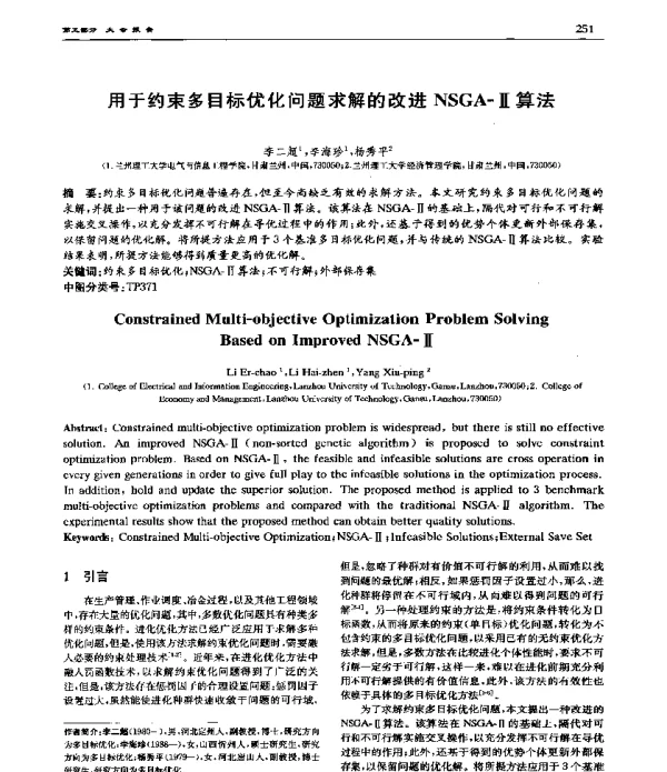 用于约束多目标优化问题求解的改进NSGA-Ⅱ算法