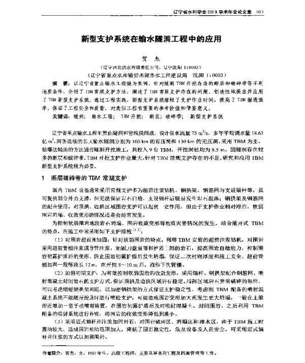 新型支护系统在输水隧洞工程中的应用