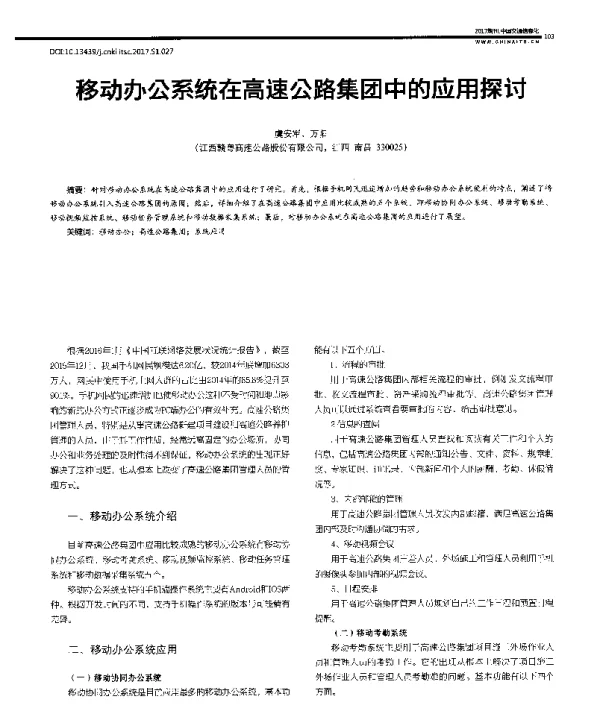 移动办公系统在高速公路集团中的应用探讨