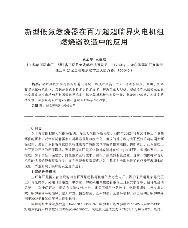 新型低氮燃烧器在百万超超临界火电机组燃烧器改造中的应用