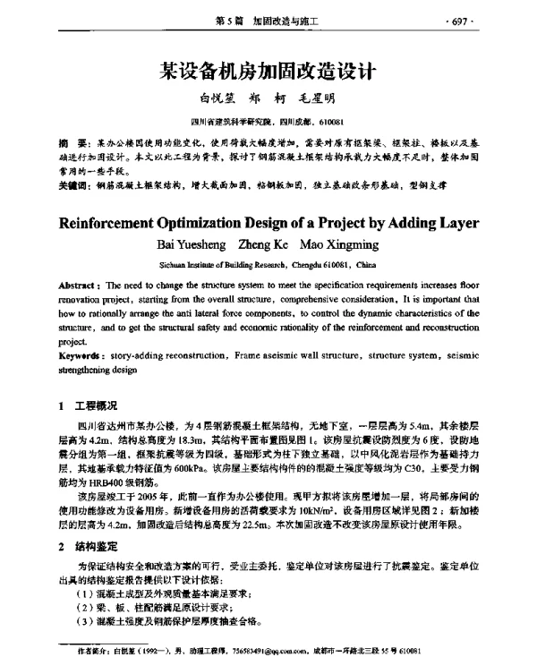 某设备机房加固改造设计