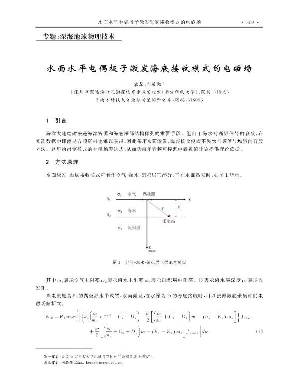 水面水平电偶极子激发海底接收模式的电磁场