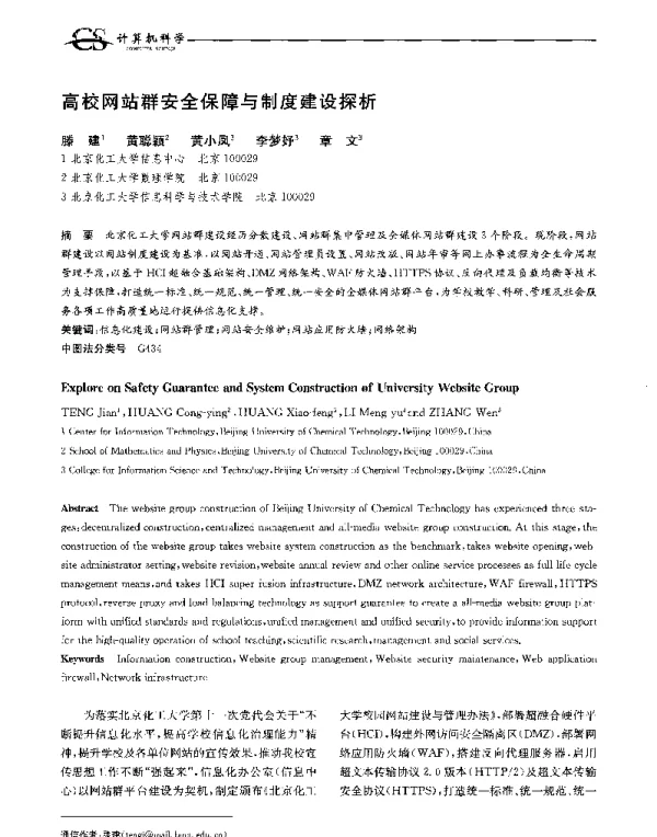 高校网站群安全保障与制度建设探析
