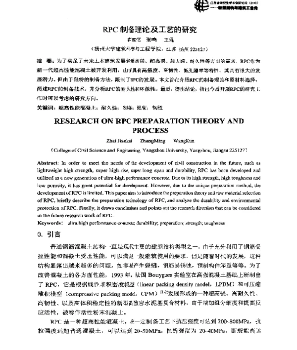 RPC制备理论及工艺的研究