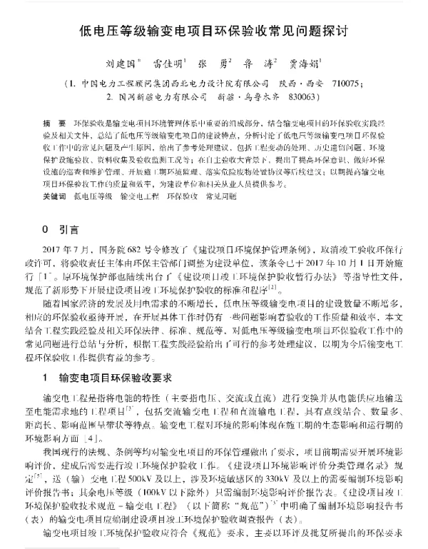 低电压等级输变电项目环保验收常见问题探讨