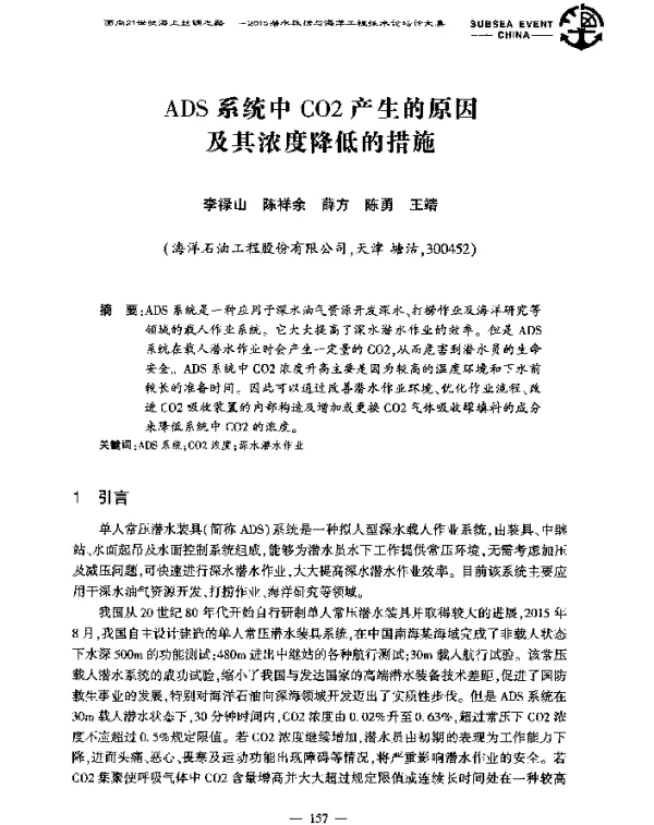 ADS系统中CO2产生的原因及其浓度降低的措施