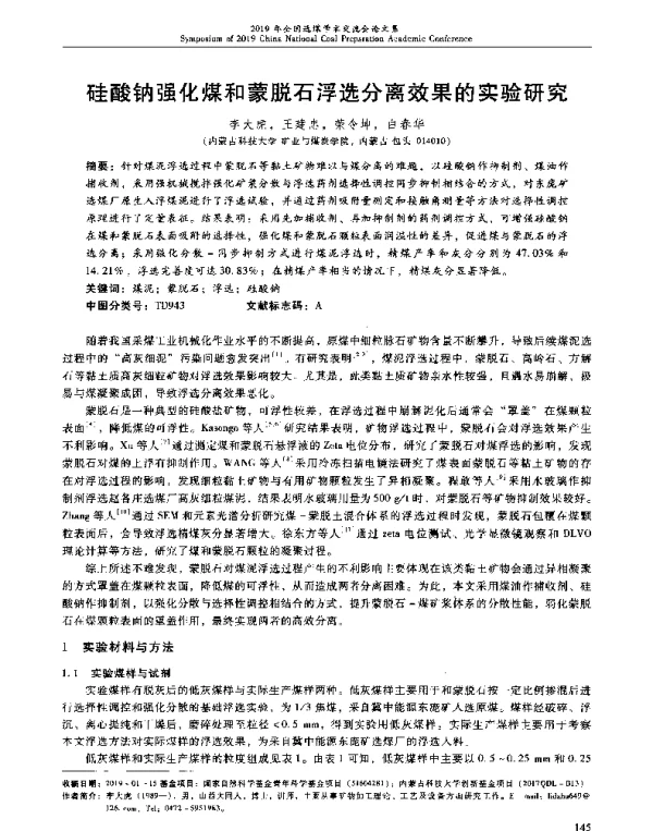 硅酸钠强化煤和蒙脱石浮选分离效果的实验研究