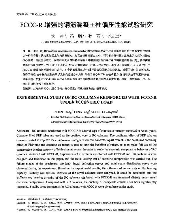 FCCC-R增强的钢筋混凝土柱偏压性能试验研究