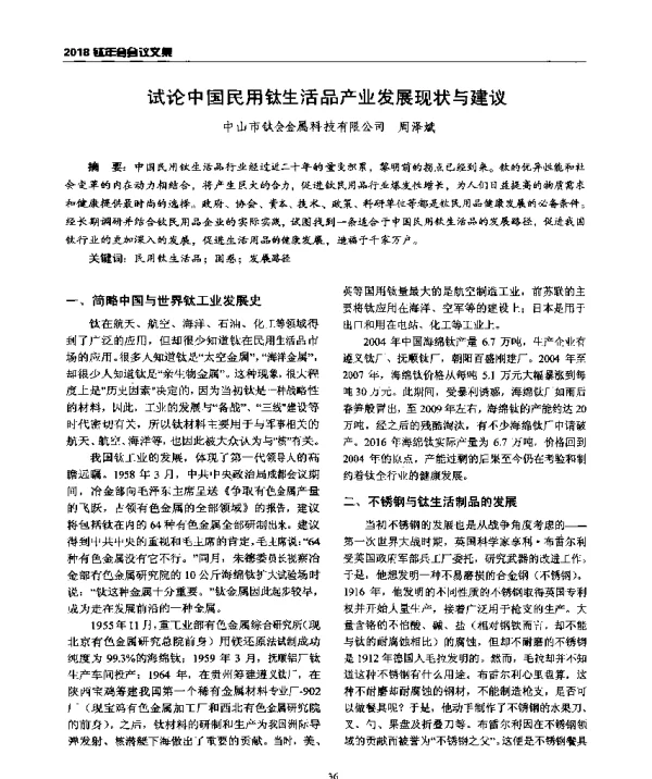 试论中国民用钛生活品产业发展现状与建议