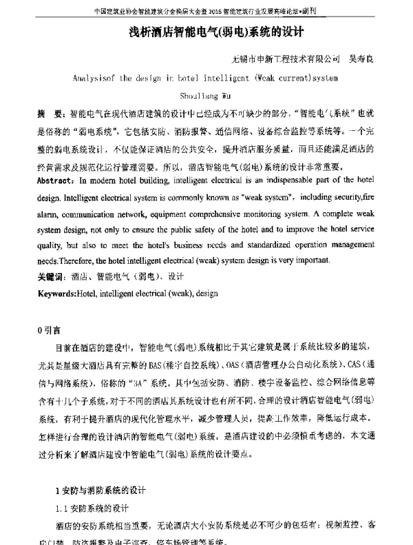 浅析酒店智能电气(弱电)系统的设计