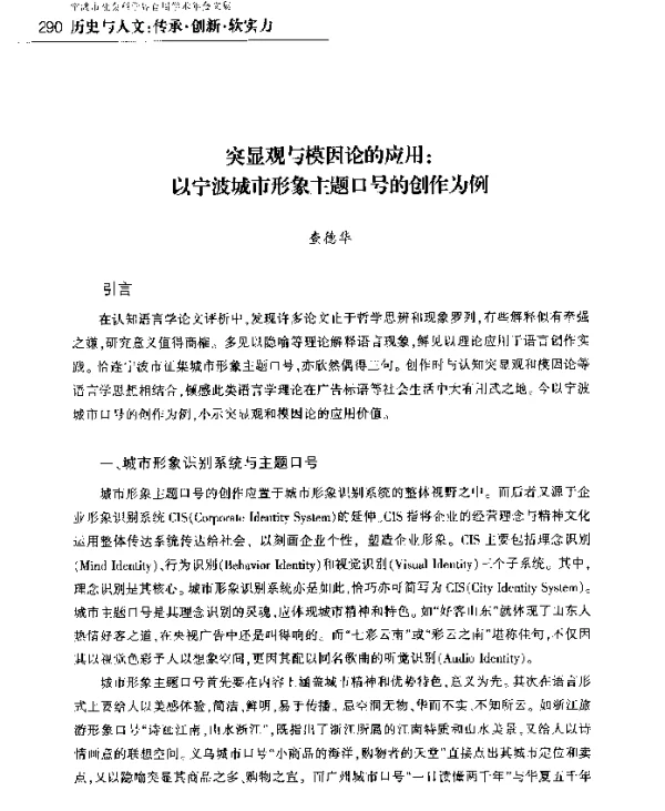 突显观与模因论的应用以宁波城市形象主题口号的创作为例