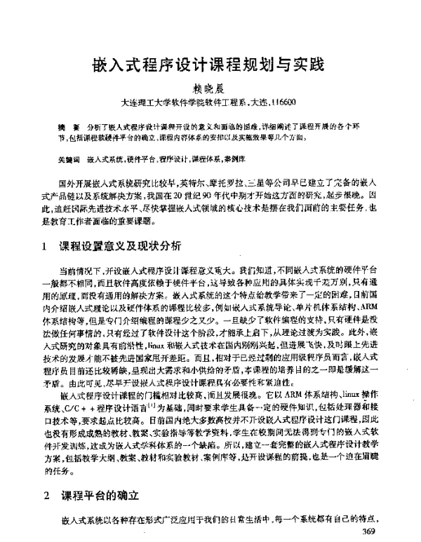 嵌入式程序设计课程规划与实践