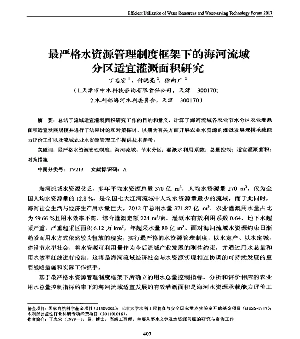 最严格水资源管理制度框架下的海河流域分区适宜灌溉面积研究