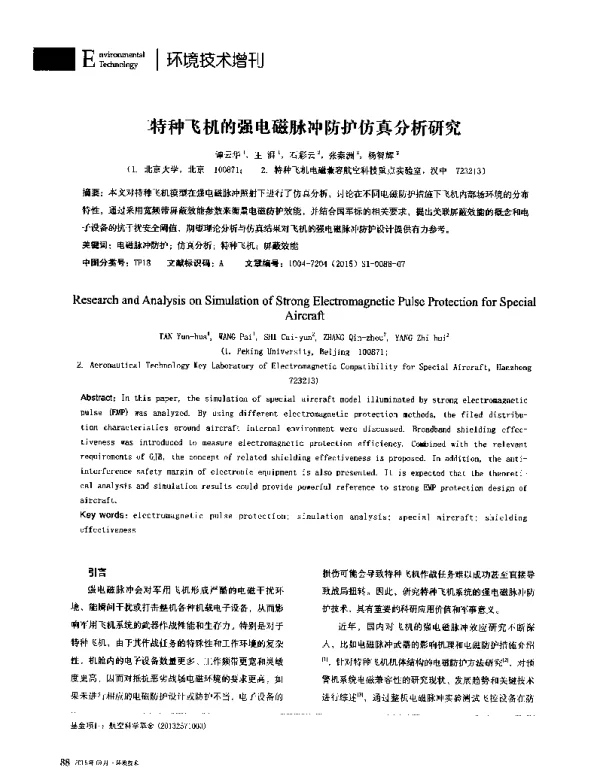 特种飞机的强电磁脉冲防护仿真分析研究