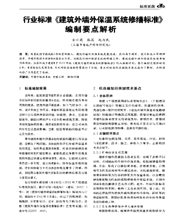 行业标准《建筑外墙外保温系统修缮标准》编制要点解析